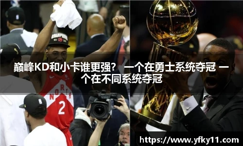 巅峰KD和小卡谁更强？ 一个在勇士系统夺冠 一个在不同系统夺冠