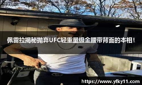 佩雷拉揭秘抛弃UFC轻重量级金腰带背面的本相！