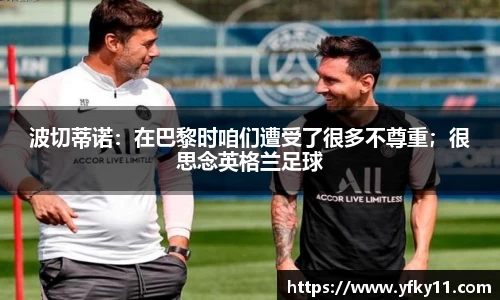 波切蒂诺：在巴黎时咱们遭受了很多不尊重；很思念英格兰足球