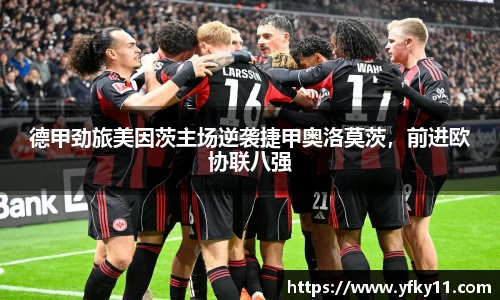 德甲劲旅美因茨主场逆袭捷甲奥洛莫茨，前进欧协联八强