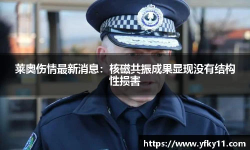 莱奥伤情最新消息：核磁共振成果显现没有结构性损害